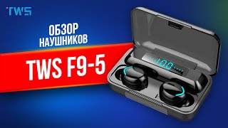 ХИТ 2021 ГОДА Беспроводные наушники TWS F95 С ФУНКЦИЕЙ POWER BANK [upl. by Katha]