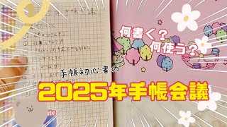 手帳初心者🔰の2025年手帳会議 [upl. by Laddy889]