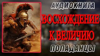 Аудиокнига ПОПАДАНЦЫ В ПРОШЛОЕ ВОСХОЖДЕНИЕ К ВЕЛИЧИЮ [upl. by Cirek429]