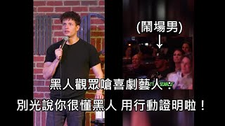 白人喜劇藝人表演時被黑人觀眾嗆聲，藝人神反應讓現場的黑人全笑翻 中文字幕 [upl. by Eniron]