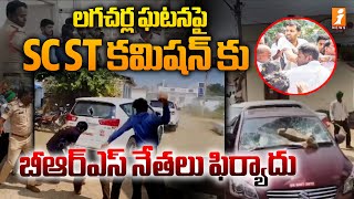 Lagacharla Incident  లగచర్ల ఘటనపై SC ST కమిషన్ కు బీఆర్ఎస్ నేతలు ఫిర్యాదు  iNews [upl. by Daffi]