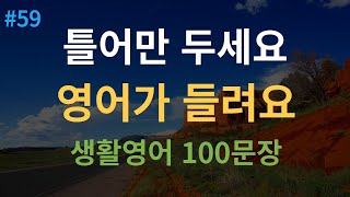 대나무 영어 미국인이 매일 쓰는 생활 영어회화 100문장  4회 반복  듣기만 하세요  영어 반복 듣기  한글 발음 포함 [upl. by Mitman576]