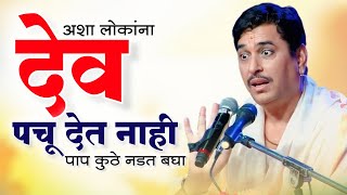 फुकटच पचत नाही  कर्म सिद्धांत  पाप पुण्य  Karma  Chopda Dnyaneshwari Part 9  Namdev Shastri [upl. by Juliane800]