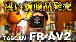 32bitフロート 話題の凄いレコーダー！TASCAM FRAV2が凄い！ タイムコード [upl. by Rusell]