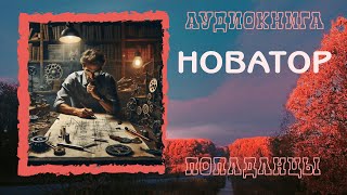 АУДИОКНИГА ПОПАДАНЦЫ НОВАТОР [upl. by Danita17]