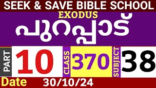 SEEKampSAVE ONLINE BIBLE SCHOOLപുറപ്പാട് PART 10CLASS 370301024MALAYALAM ONLINE BIBLE STUDY [upl. by Bryner]