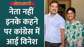 Vinesh Phogat किसके कहने पर Congress में आईं Rahul Gandhi ने क्यों कहा एक बार सोच लो Netanagri [upl. by Pricilla]