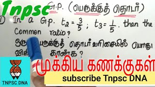 Tnpsc important aptitude gpபெருக்குத் தொடர் perukku thodar varisai aptitude and reasoning [upl. by Ninnette]