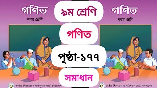 নবম শ্রেণীর গণিত পৃষ্ঠা ১৭৭  Class 9 math page 177 [upl. by Hausmann]