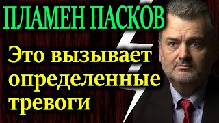 ПЛАМЕН ПАСКОВ Материальные доказательства того что Макрон приступает к реальным шагам [upl. by Ambrose]