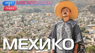 Мехико Орёл и Решка Мегаполисы rus eng subs [upl. by Hannon]