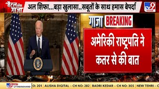 IsraelPalestine War अमेरिकी राष्ट्रपति ने कतर से की बात Biden बोले बंधकों की तुरंत रिहाई जरूरी [upl. by Ennaehr]