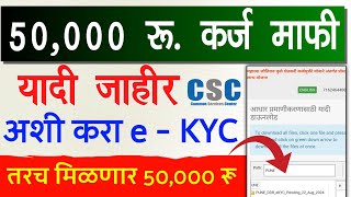 50000 Anudan Yojana Maharashtra e kyc  niyamit karj mafi anudan maharashtra list 2024 mjpsky csc [upl. by Alol]