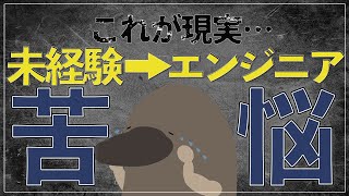 【これが現実】未経験エンジニア1年目の苦労話３選 [upl. by Havard]