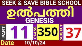 SEEKampSAVE ONLINE BIBLE SCHOOLഉല്പത്തി PART 11CLASS 351111024MALAYALAM ONLINE BIBLE STUDY [upl. by Enitsrik577]