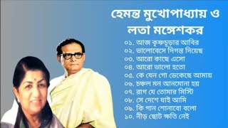 হেমন্ত ও লতা মঙ্গেশকরের রোমান্টিক ডুয়েট বাংলা গান  Hemanta amp Lata Mangeshkar  Adhunik Bengali Song [upl. by Winna397]