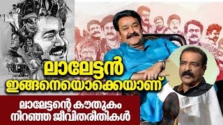 ലാലേട്ടൻ ഇങ്ങനെയൊക്കെയാണ് ലാലേട്ടൻറെ കൗതുകം നിറഞ്ഞ ജീവിതരീതികൾ  Mohanlal  MB Sanil Kumar [upl. by Banwell]