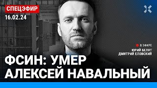 ⚡️ФСИН Умер Алексей Навальный  Надеждин Невзоров Галлямов Иноземцев Гудков Лазарева СПЕЦЭФИР [upl. by Jagir]