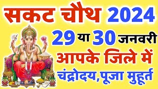 Sakat Chauth 2024 Kab Hai  Sakat Chauth 2024 Date January  Tilkut Chauth 2024  सकट चौथ कब है [upl. by Nabatse]