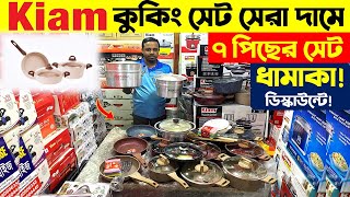 ননস্টিক সেট🔥 kiam Nonstick cookware set price in Bangladesh  Kiam Cooking Set Price in BD 2024 [upl. by Witty]