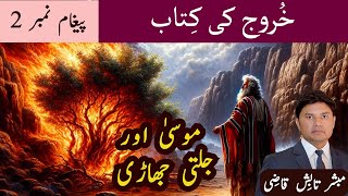 Moses and The Burning Bush  موسیٰ اور جلتی جھاڑی  Exodus Message 2  UrduHindi SermonTabish Qazi [upl. by Fanchette]