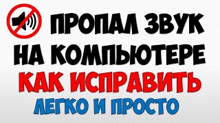 Как включить звук на компьютере если пропал звук в динамиках 👉 Как исправить звук Windows 10 [upl. by Hennebery291]