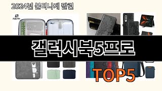 갤럭시북5프로 2024 트렌드 알리익스프레스 추천 Top 10 [upl. by Isnam]