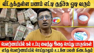 பௌர்ணமி பணம் பரிகாரம் வீட்டில் பணம் எட்டி குதிச்சு ஓடி வரும் POURNAMI MONEY RITUAL [upl. by Isman]