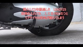 新型リード125 2022 LEAD125 リアタイヤ エア漏れエアバルブ交換 [upl. by Pantia31]