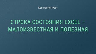 Строка состояния Excel – малоизвестная и полезная [upl. by Lancelle]