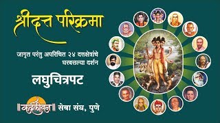 Shri Datta Parikrama 24 Places of Dattatreya  श्रीदत्त परिक्रमा दर्शन [upl. by Duane123]