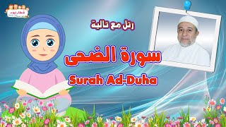 كيف تحفظ سورة الضحى Surah AdDuha للاطفال بسهولة مع تالية والشيخ أيمن سويد [upl. by Ettevram]