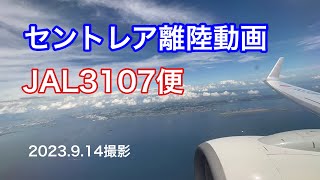 【離陸動画】中部国際空港セントレア南向き離陸動画。JAL3107便→新千歳空港 [upl. by Nalim]