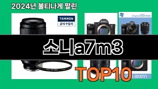 소니a7m3 2024 최강 쿠팡로켓배송 추천 Top 5 [upl. by Ahsitul271]