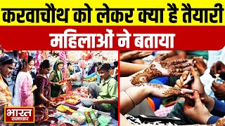 Karwa Chauth  करवाचौथ पर सज गया बाजारसुनिए क्या बोली महिलाएं [upl. by Eraste]