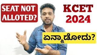 Options Available  SEAT NOT ALLOTED in KCET 2nd extended round 2024 counselling [upl. by Ailat]