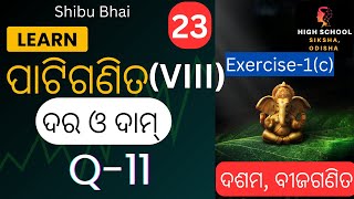 ପାଟିଗଣିତ ଦଶମ ଶ୍ରେଣୀଦର ଓ ଦାମ୍Type 8Exercise 1CQ11highschoolsiksha Shibu Bhai [upl. by Shultz]