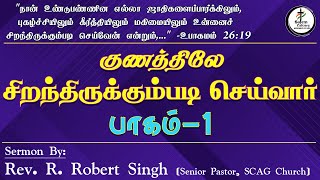 குணத்திலே சிறந்திருக்கும்படி செய்வார்  பாகம்  1  Rev R Robert Singh  SCAG Church [upl. by Emmey]