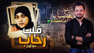 المحقق  أشهر القضايا العربية  قلب رحاب  الجزء 1 [upl. by Jillian381]