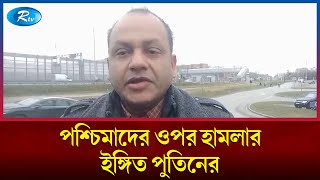 পশ্চিমাদের ওপর হামলার ইঙ্গিত পুতিনের  Russia  Rtv News [upl. by Sholes]