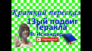 Краткий пересказ ФИскандер quot13ый подвиг Гераклаquot [upl. by Ayimat]