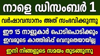 ഡിസംബർ1ഉടനെ ഈ 3 കാര്യങ്ങൾ ഇവർക്ക് സംഭവിച്ചിരിക്കും ഉറപ്പാണ്2024 december astrology [upl. by Erland318]