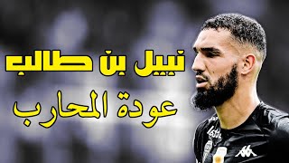 نبيل بن طالب ● مهارات المحارب العائد الى كتيبة الخضر [upl. by Yeldar]