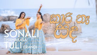 Kari Na Sanda Dance Cover  Sonali ft Tuli  MethunSK ft Wayanaka [upl. by Flavio]