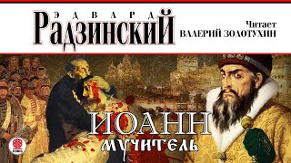 ЭДВАРД РАДЗИНСКИЙ «ИОАНН МУЧИТЕЛЬ» Аудиокнига Читает Валерий Золотухин [upl. by Zinck]