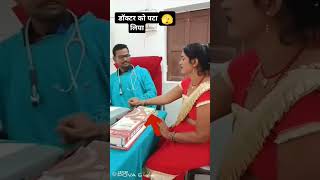 डॉक्टर को पटा लिया 😁vedilwalokibasfihaiviralvideo [upl. by Ecinahc]