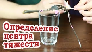 How to Определение центра тяжести [upl. by Boulanger]