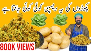 Aloo Ke Pakoray Recipe  آلو کے پکوڑے بنانے کا آسان طریقہ  Patato Snacks  BaBa Food RRC [upl. by Ashman286]