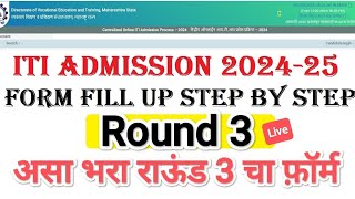 असा भरा ITI चा Round 3 I ITI Admission 2024 I ITI Round 3 form fill up itiadmission2024 [upl. by Oidualc]