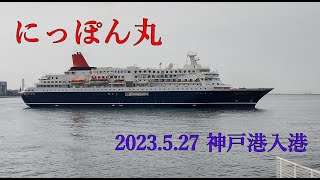 にっぽん丸 神戸港（中突堤）入港 2023年5月27日 [upl. by Wehrle]